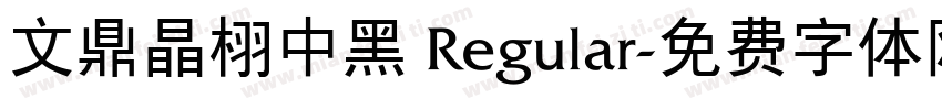 文鼎晶栩中黑 Regular字体转换